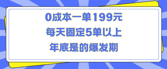 人人都需要的东西0成本一单199元每天固定5单以上年底是的爆发期【揭秘】-问小徐资源库