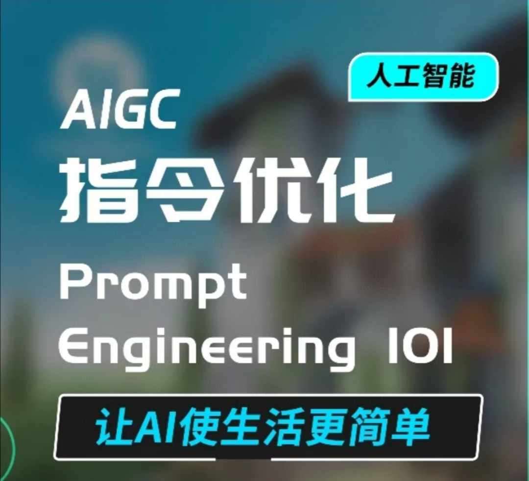 AIGC指令优化及生活应用，AI直接思维培养(如何与AI高效对话)，让AI使生活更简单-问小徐资源库