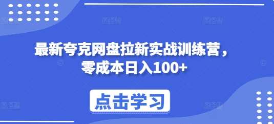 最新夸克网盘拉新实战训练营，零成本日入100+-问小徐资源库