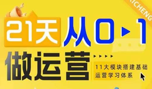 21天从0-1做运营，11大维度搭建基础运营学习体系-问小徐资源库