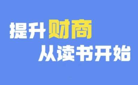 财商深度读书(更新12月)，提升财商从读书开始-问小徐资源库