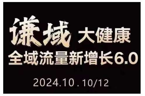 大健康全域流量新增长6.0，公域+私域，直播+短视频，从定位到变现的实操终点站-问小徐资源库