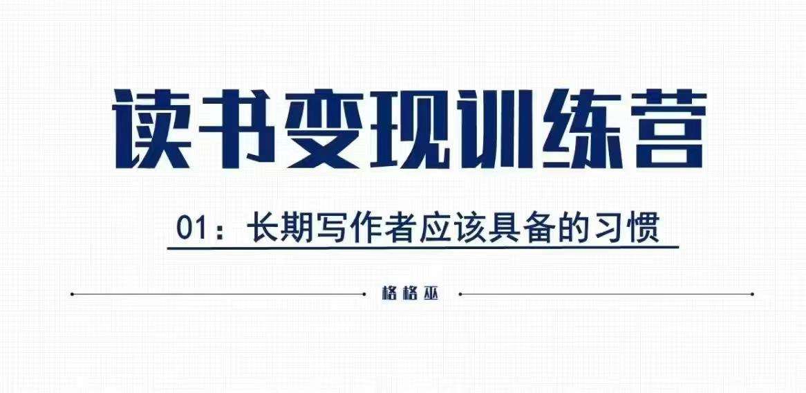 格格巫的读书变现私教班2期，读书变现，0基础也能副业赚钱-问小徐资源库