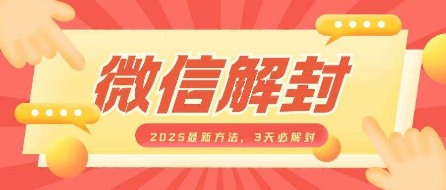 微信解封2025最新方法，3天必解封，自用售卖均可，一单就是大几百-问小徐资源库