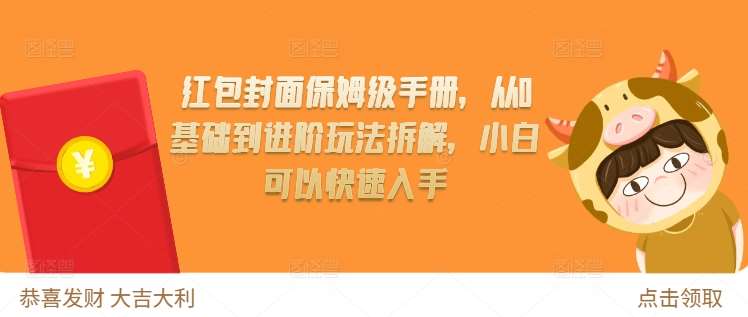 红包封面保姆级手册，从0基础到进阶玩法拆解，小白可以快速入手-问小徐资源库