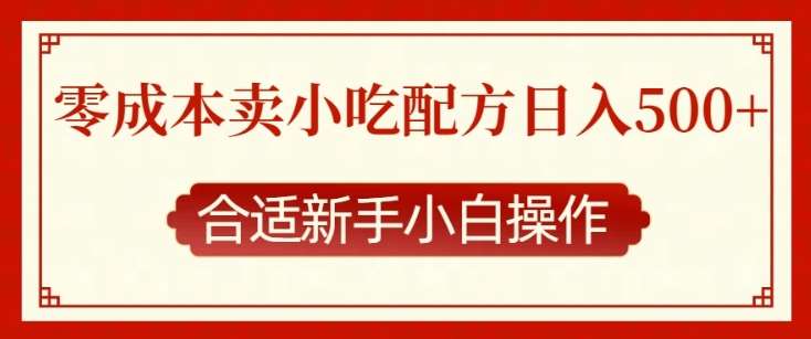 零成本售卖小吃配方，日入多张，适合新手小白操作【揭秘】-问小徐资源库