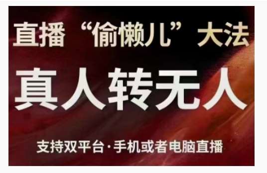 直播“偷懒儿”大法，直播真人转无人，支持双平台·手机或者电脑直播-问小徐资源库