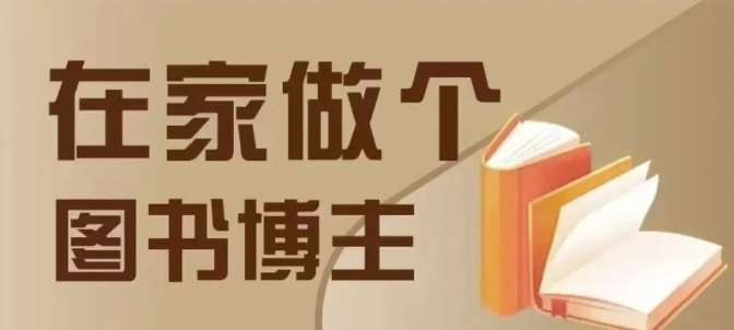 在家做个差异化图书博主，0-1带你入行，4类图书带货方式-问小徐资源库