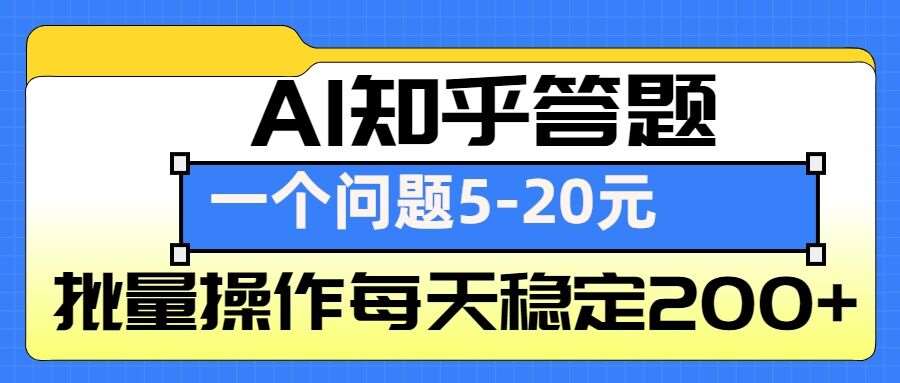 AI知乎答题掘金，一个问题收益5-20元，批量操作每天稳定200+-问小徐资源库