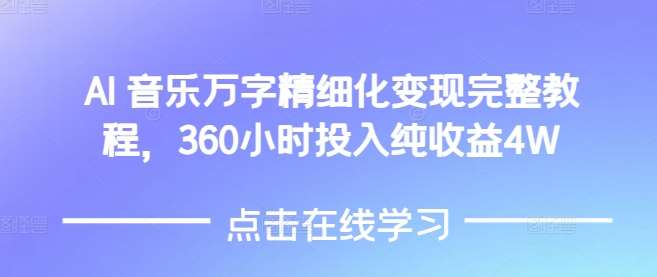 AI音乐精细化变现完整教程，360小时投入纯收益4W-问小徐资源库