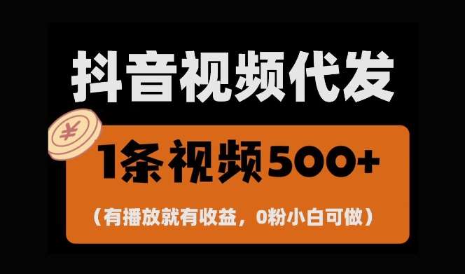 最新零撸项目，一键托管账号，有播放就有收益，日入1千+，有抖音号就能躺Z-问小徐资源库