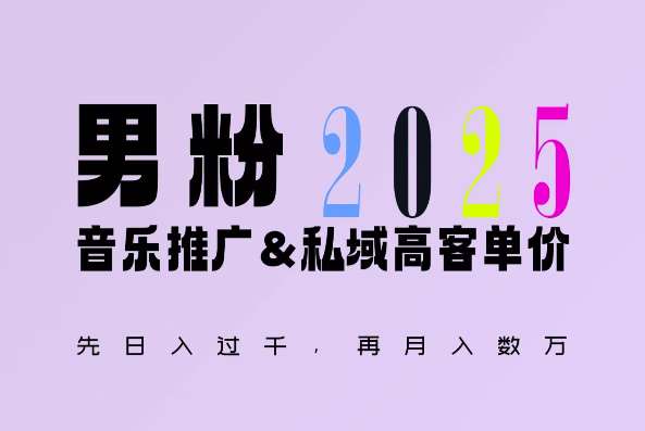 2025年，接着续写“男粉+私域”的辉煌，大展全新玩法的风采，日入1k+轻轻松松-问小徐资源库