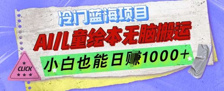 冷门蓝海项目，AI制作儿童绘本无脑搬运，小白也能日入1k【揭秘】-问小徐资源库