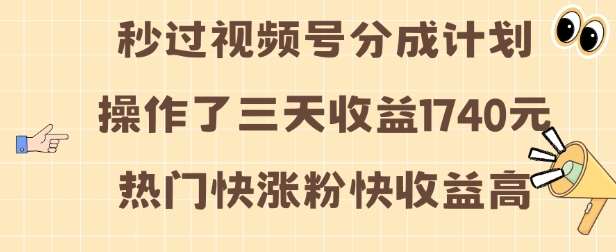 视频号分成计划操作了三天收益1740元 这类视频很好做，热门快涨粉快收益高【揭秘】-问小徐资源库