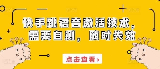 快手跳语音激活技术，需要自测，随时失效-问小徐资源库