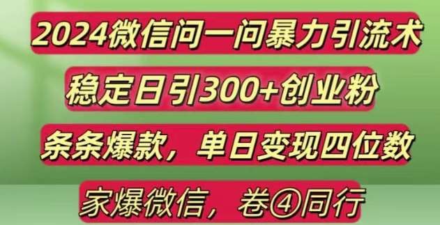 2024最新微信问一问暴力引流300+创业粉,条条爆款单日变现四位数【揭秘】-问小徐资源库