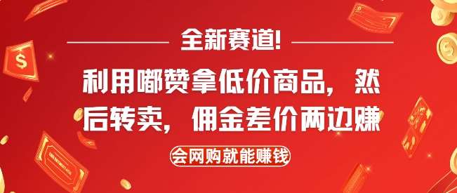 全新赛道，利用嘟赞拿低价商品，然后去闲鱼转卖佣金，差价两边赚，会网购就能挣钱-问小徐资源库