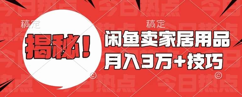 闲鱼卖家居用品月入过W+最新技巧闲鱼最新零基础教学，新手当天上手【揭秘】-问小徐资源库