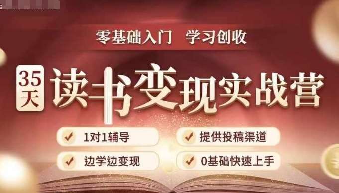 35天读书变现实战营，从0到1带你体验读书-拆解书-变现全流程，边读书边赚钱-问小徐资源库