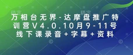 万相台无界-达摩盘推广特训营V4.0.10月9-11号线下课录音+字幕+资料-问小徐资源库