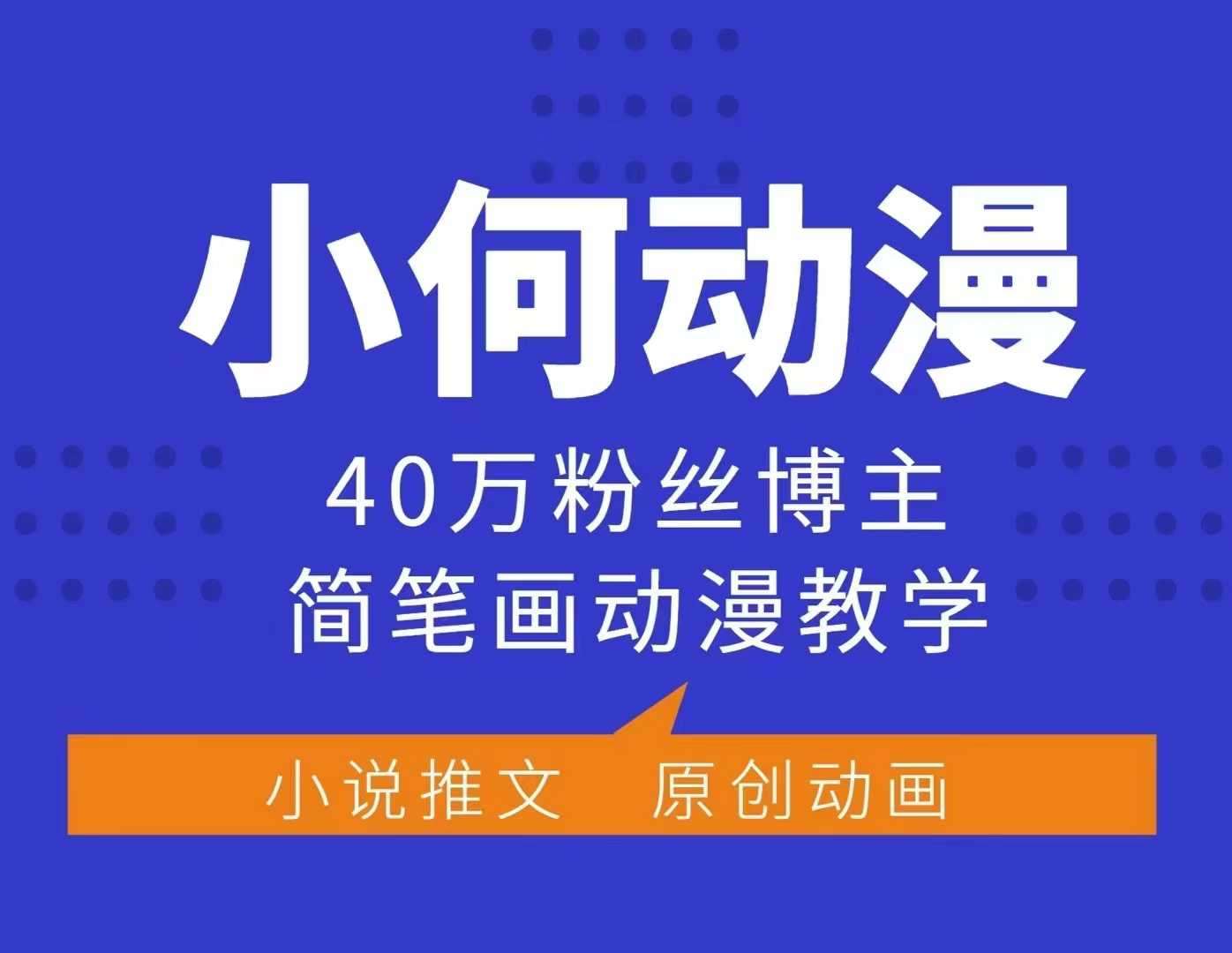 小何动漫简笔画动漫教学，40万粉丝博主课程，可做伙伴计划、分成计划、接广告等-问小徐资源库