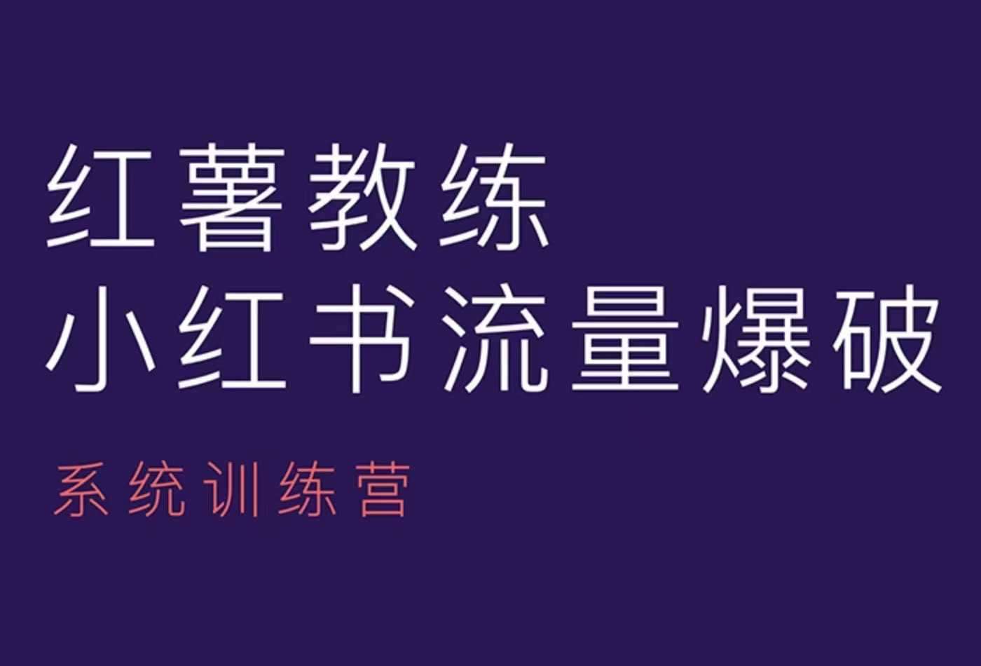 红薯教练-小红书内容运营课，小红书运营学习终点站-问小徐资源库