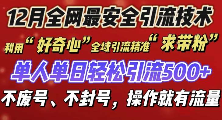 12 月份全网最安全引流创业粉技术来袭，不封号不废号，有操作就有流量【揭秘】-问小徐资源库