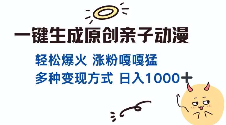 一键生成原创亲子对话动漫 单视频破千万播放 多种变现方式 日入多张-问小徐资源库