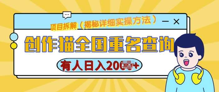 创作猫全国重名查询，详细教程，简单制作，日入多张【揭秘】-问小徐资源库