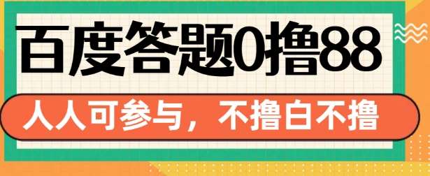 百度答题0撸88，人人都可，不撸白不撸【揭秘】-问小徐资源库