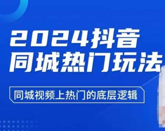 2024抖音同城热门玩法，​同城视频上热门的底层逻辑-问小徐资源库