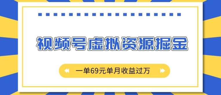 外面收费2980的项目，视频号虚拟资源掘金，一单69元单月收益过W【揭秘】-问小徐资源库