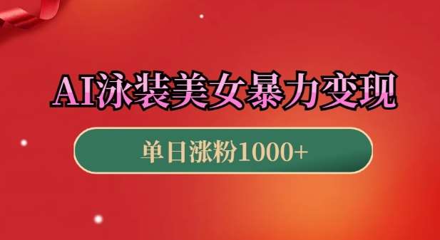 AI泳装美女暴力引流，小白3分钟一个原创视频，高效变现日入几张【揭秘】-问小徐资源库