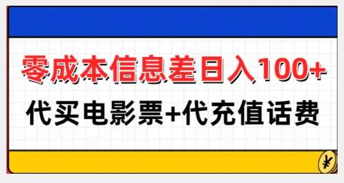 零成本信息差日入100+，代买电影票+代冲话费-问小徐资源库