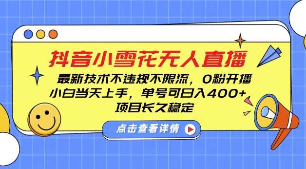 DY小雪花无人直播，0粉开播，不违规不限流，新手单号可日入4张，长久稳定【揭秘】-问小徐资源库