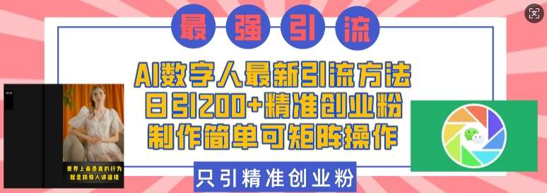 AI数字人最新引流方法，日引200+精准创业粉，制作简单可矩阵操作-问小徐资源库