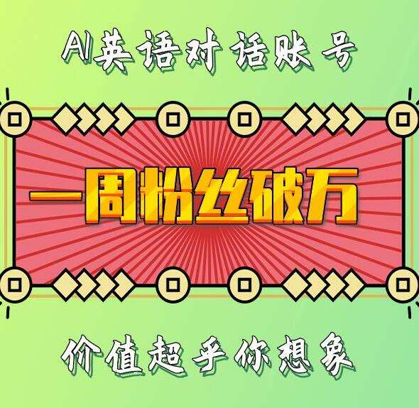 一周粉丝破万：AI英语对话账号，价值超乎你想象【揭秘】-问小徐资源库