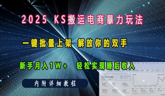 2025快手搬运电商暴力玩法， 一键批量上架，解放你的双手，新手月入1w +轻松实现睡后收入-问小徐资源库