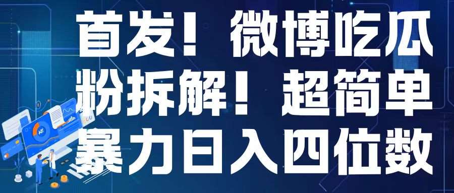 首发！微博吃瓜粉引流变现拆解，日入四位数轻轻松松【揭秘】-问小徐资源库