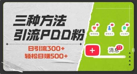 三种方式引流拼多多助力粉，小白当天开单，最快变现，最低成本，最高回报，适合0基础，当日轻松收益500+-问小徐资源库