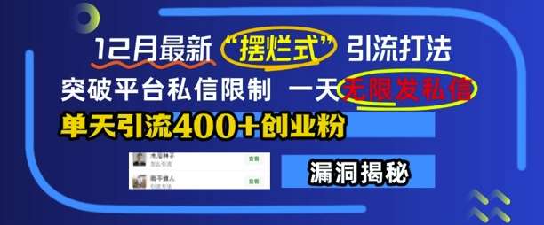 12月最新“摆烂式”引流打法，突破平台私信限制，一天无限发私信，单天引流400+创业粉-问小徐资源库