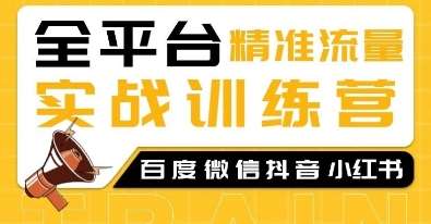 全平台精准流量实战训练营，百度微信抖音小红书SEO引流教程-问小徐资源库