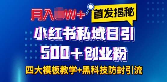 首发揭秘小红书私域日引500+创业粉四大模板，月入过W+全程干货!没有废话!保姆教程!-问小徐资源库