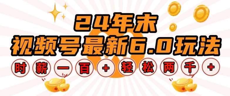 24年末视频号最新6.0玩法，单设备时薪100+，无脑批量放大，轻松日入多张【揭秘】-问小徐资源库