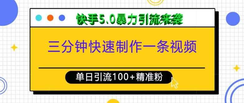 三分钟快速制作一条视频，单日引流100+精准创业粉，快手5.0暴力引流玩法来袭-问小徐资源库