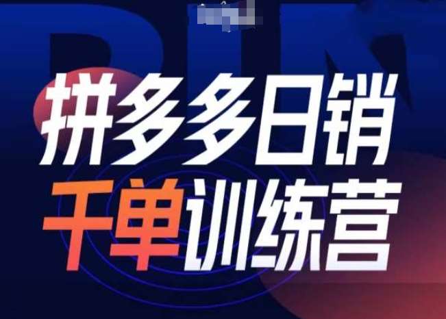 拼多多日销千单训练营第31期-微付费带免费流玩法-问小徐资源库