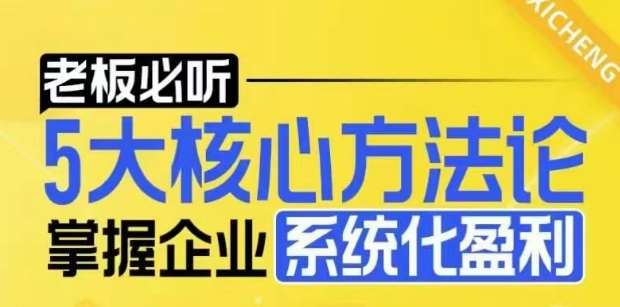 【老板必听】5大核心方法论，掌握企业系统化盈利密码-问小徐资源库