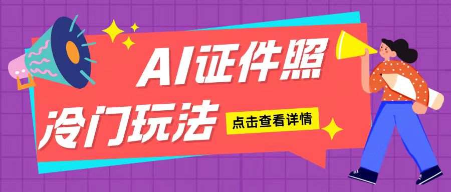 AI证件照玩法单日可入200+无脑操作适合新手小白(揭秘)-问小徐资源库