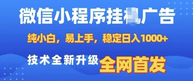 微信小程序全自动挂JI广告，纯小白易上手，稳定日入多张，技术全新升级，全网首发【揭秘】-问小徐资源库