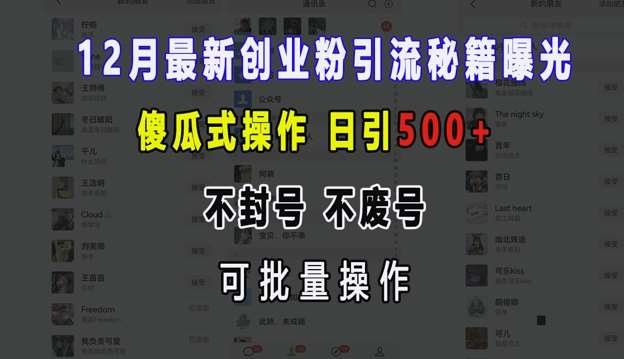 12月最新创业粉引流秘籍曝光 傻瓜式操作 日引500+ 不封号 不废号 可批量操作【揭秘】-问小徐资源库